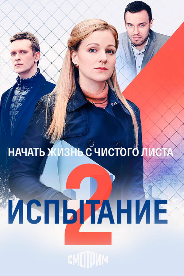 Смотреть Испытание онлайн бесплатно в HD качестве на русском языке